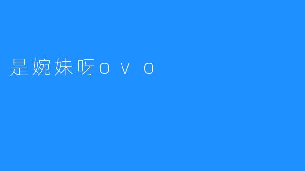 《“是婉妹呀ovo”的可爱经典之路》