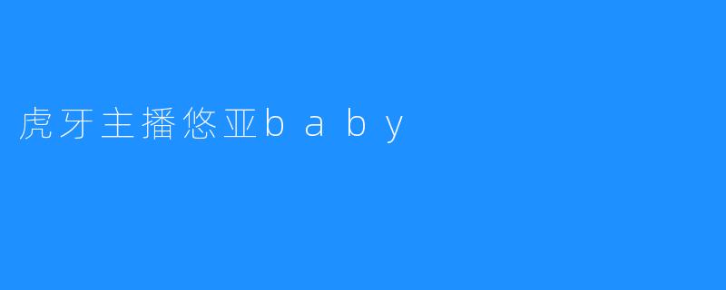 虎牙主播悠亚baby