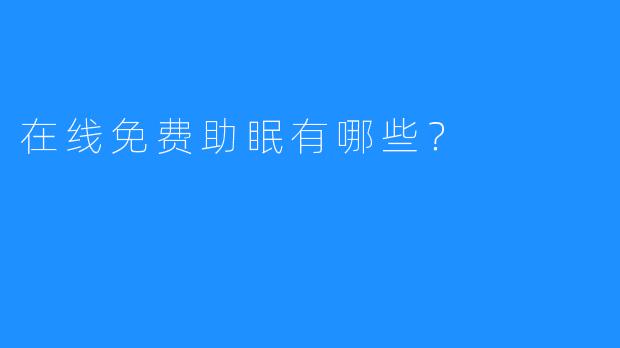 在线免费助眠有哪些？