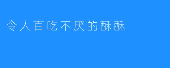 令人百吃不厌的酥酥
