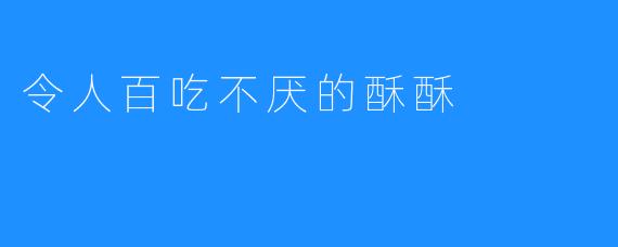 令人百吃不厌的酥酥