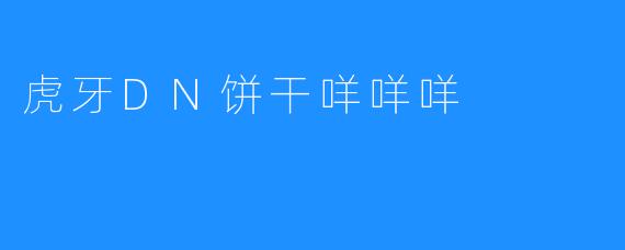 《活力满满的虎牙DN饼干咩咩咩》