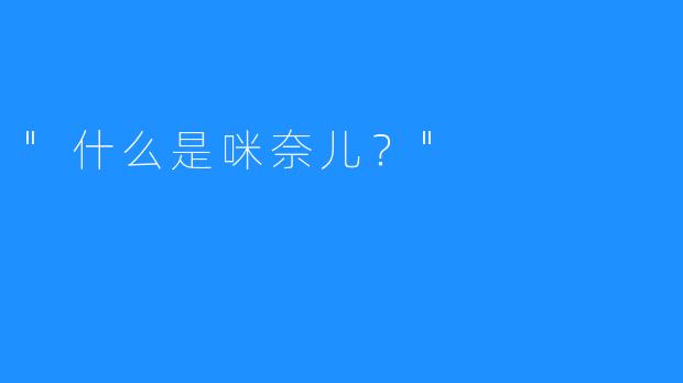 “什么是咪奈儿？”