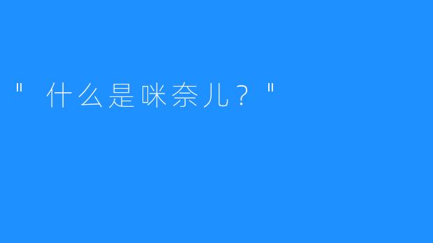 “什么是咪奈儿？”