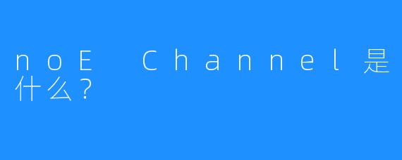 noE Channel是什么？