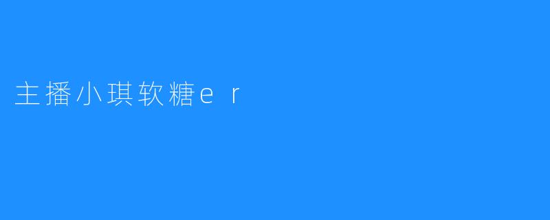 主播小琪软糖er