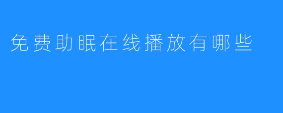 免费助眠在线播放有哪些