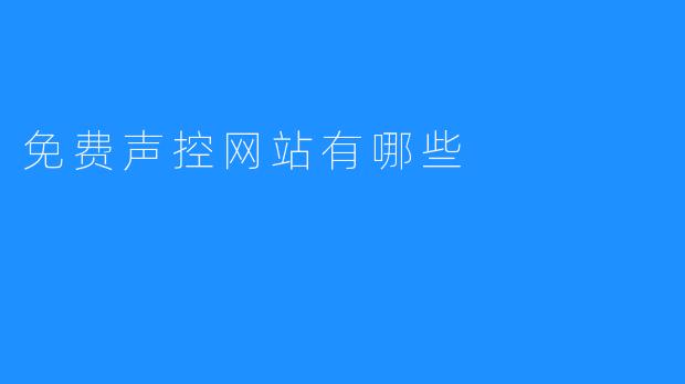 声控技术的发展：免费声控网站推荐