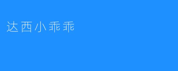 达西小乖乖