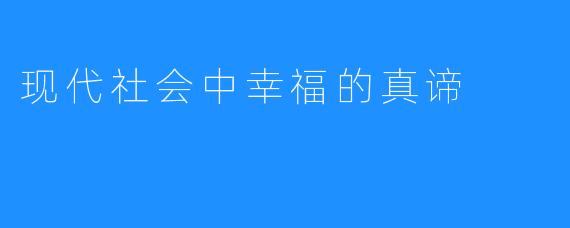 现代社会中幸福的真谛