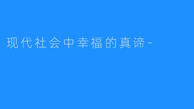 现代社会中幸福的真谛-