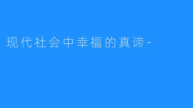 现代社会中幸福的真谛-