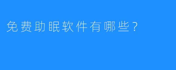 免费助眠软件有哪些？