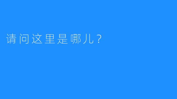 请问这里是哪儿？