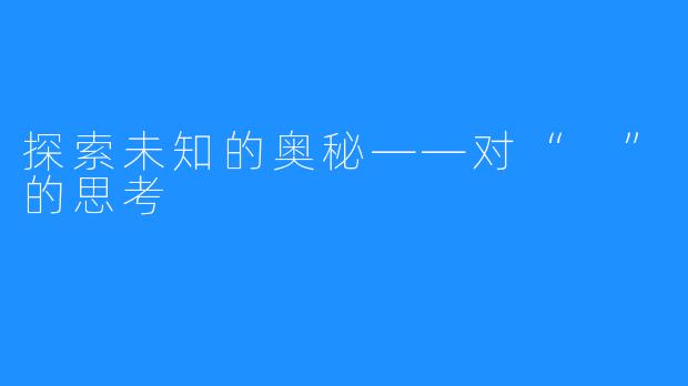 探索未知的奥秘——对“ ”的思考