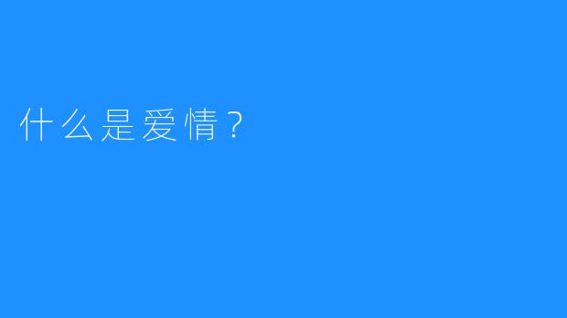 什么是爱情？