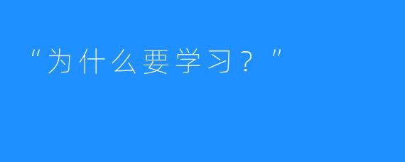 “为什么要学习？”