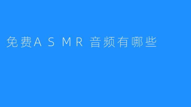 免费ASMR音频有哪些