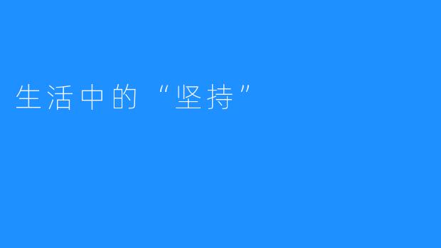 生活中的“坚持”