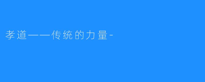 孝道——传统的力量-