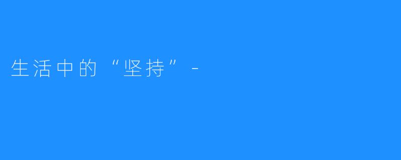 生活中的“坚持”-