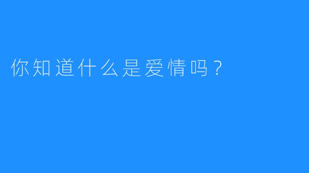 你知道什么是爱情吗？