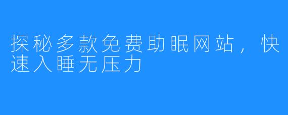 探秘多款免费助眠网站，快速入睡无压力