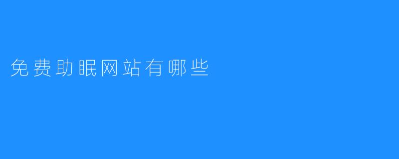 探秘多款免费助眠网站，快速入睡无压力