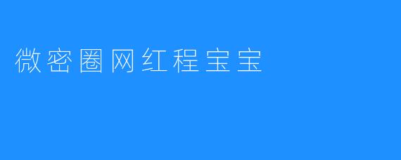 微密圈网红程宝宝，用热爱成就梦想