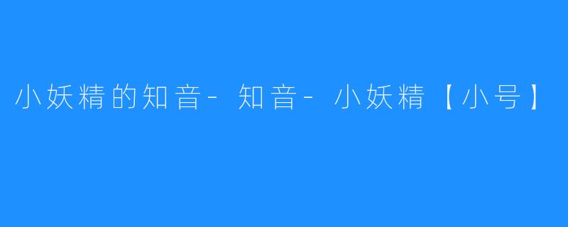 小妖精的知音-知音-小妖精【小号】