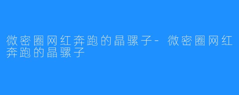 微密圈网红奔跑的晶骡子-微密圈网红奔跑的晶骡子