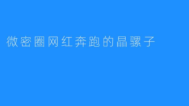 微密圈网红奔跑的晶骡子