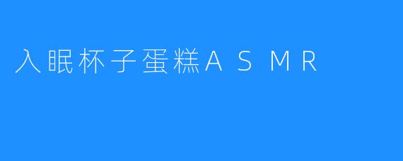 入眠杯子蛋糕ASMR