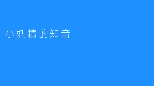 小妖精的知音