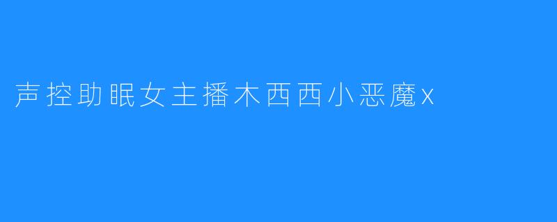 声控助眠女主播木西西小恶魔x