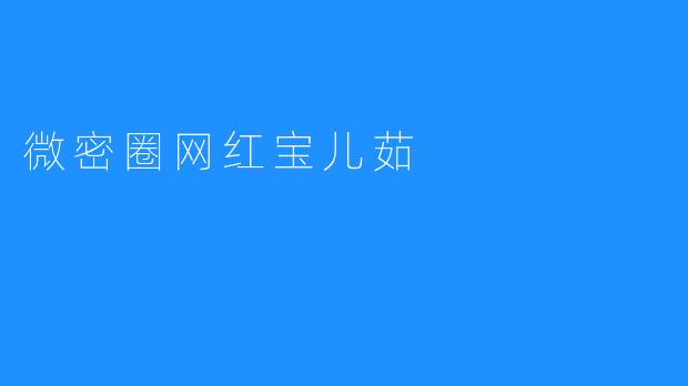 探寻微密圈网红宝儿茹的成功密码