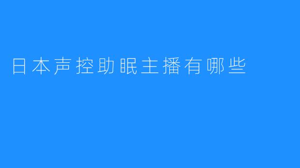 探秘日本声控助眠主播的魅力