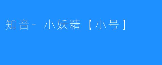小妖精的知音