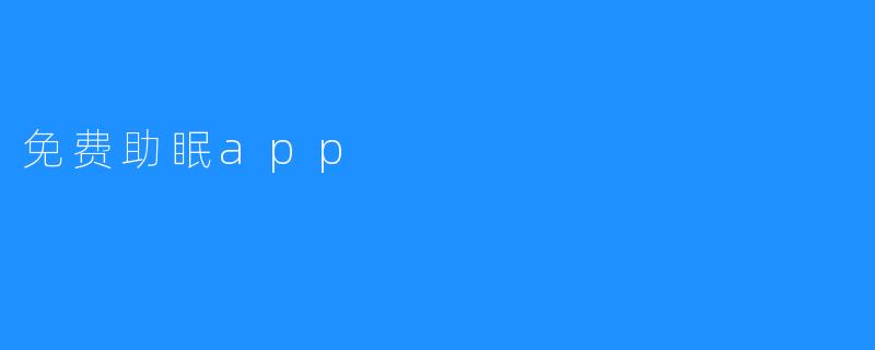 享受宁静美梦，用免费助眠app助你入眠