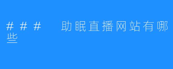 ### 助眠直播网站有哪些
