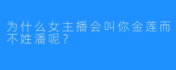 为什么女主播会叫你金莲而不姓潘呢？