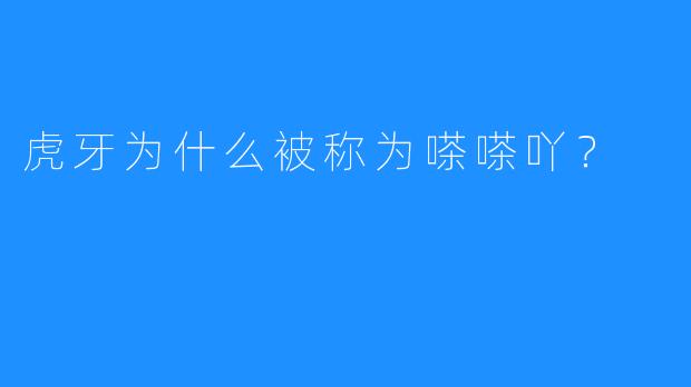 虎牙为什么被称为嗏嗏吖？