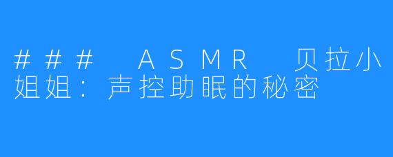 ### ASMR 贝拉小姐姐：声控助眠的秘密