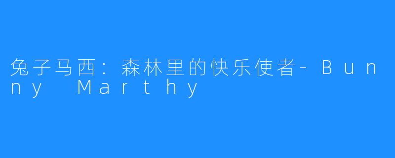 兔子马西：森林里的快乐使者-Bunny Marthy