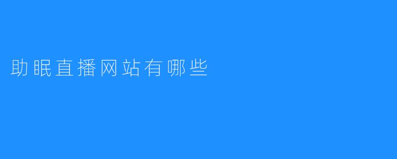 ### 助眠直播网站有哪些