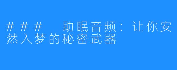 ### 助眠音频：让你安然入梦的秘密武器
