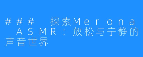 ### 探索Merona ASMR：放松与宁静的声音世界