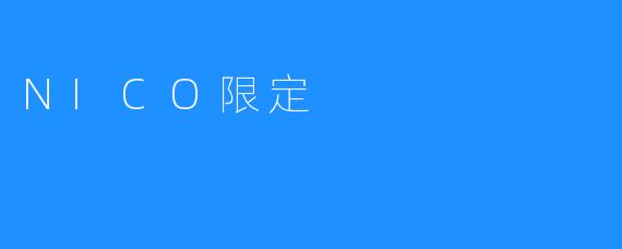 ### NICO限定：探索独特的偶像文化与粉丝经济