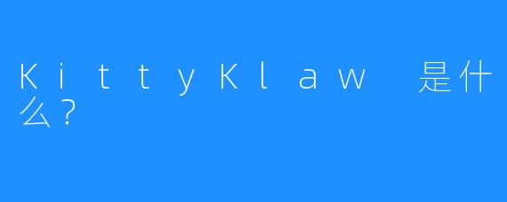 KittyKlaw 是什么？