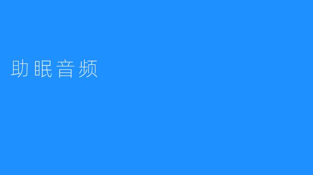 ### 助眠音频：让你安然入梦的秘密武器